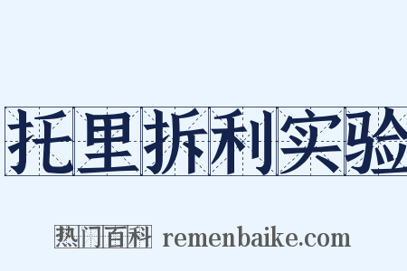 托里拆利实验是什么意思的图片